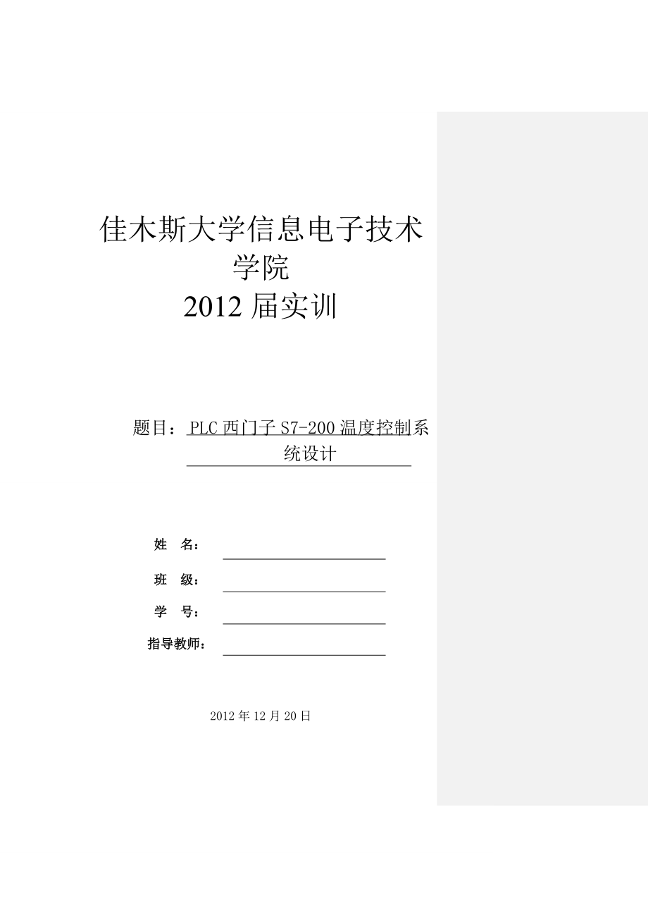 PLC西门子S7-200温度控制系统设计复习进程.doc_第1页