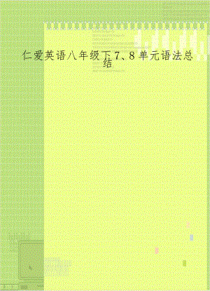 仁爱英语八年级下7、8单元语法总结.doc