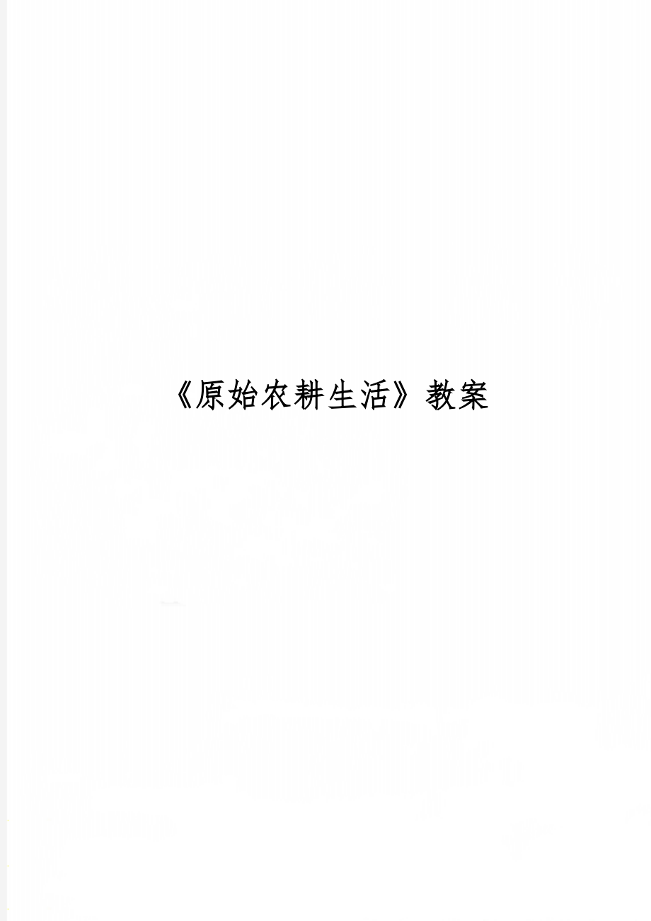 《原始农耕生活》教案word精品文档10页.doc_第1页