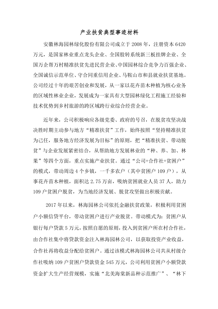 产业扶贫典型事迹材料.doc_第1页