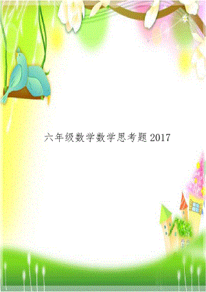 六年级数学数学思考题2017.doc