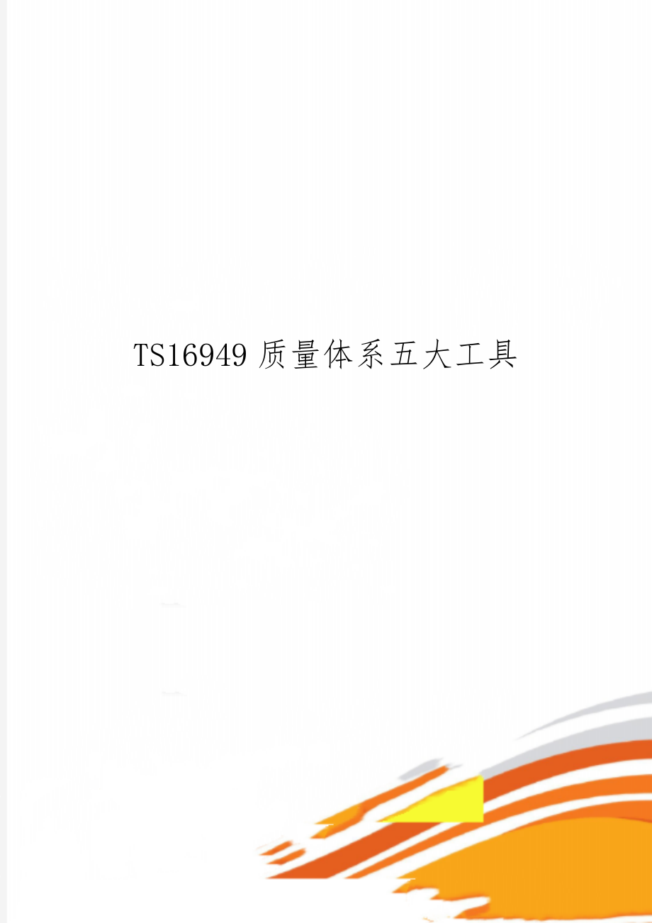 TS16949质量体系五大工具7页word文档.doc_第1页