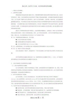 网络安全需求概述.doc