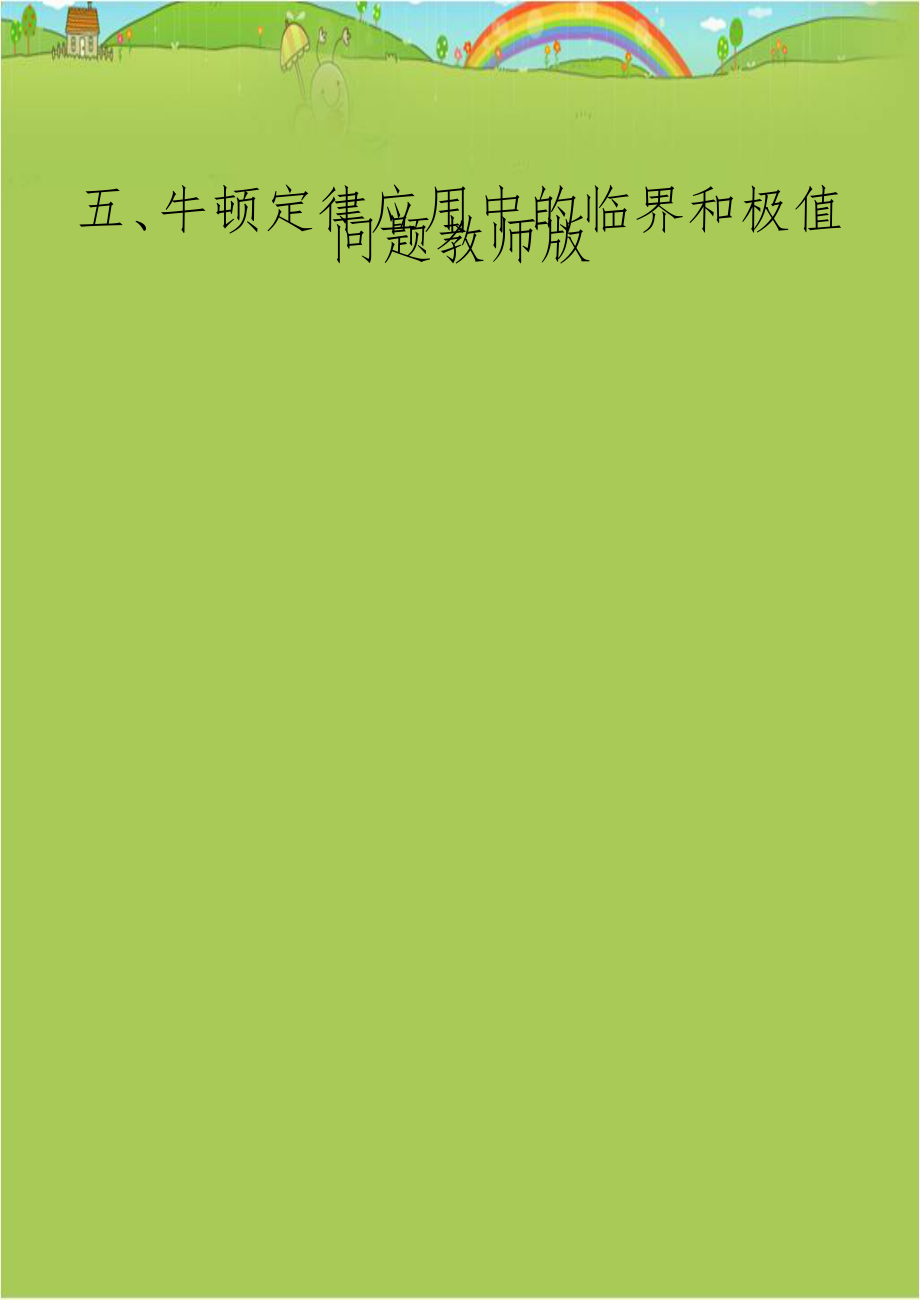 五、牛顿定律应用中的临界和极值问题教师版.doc_第1页