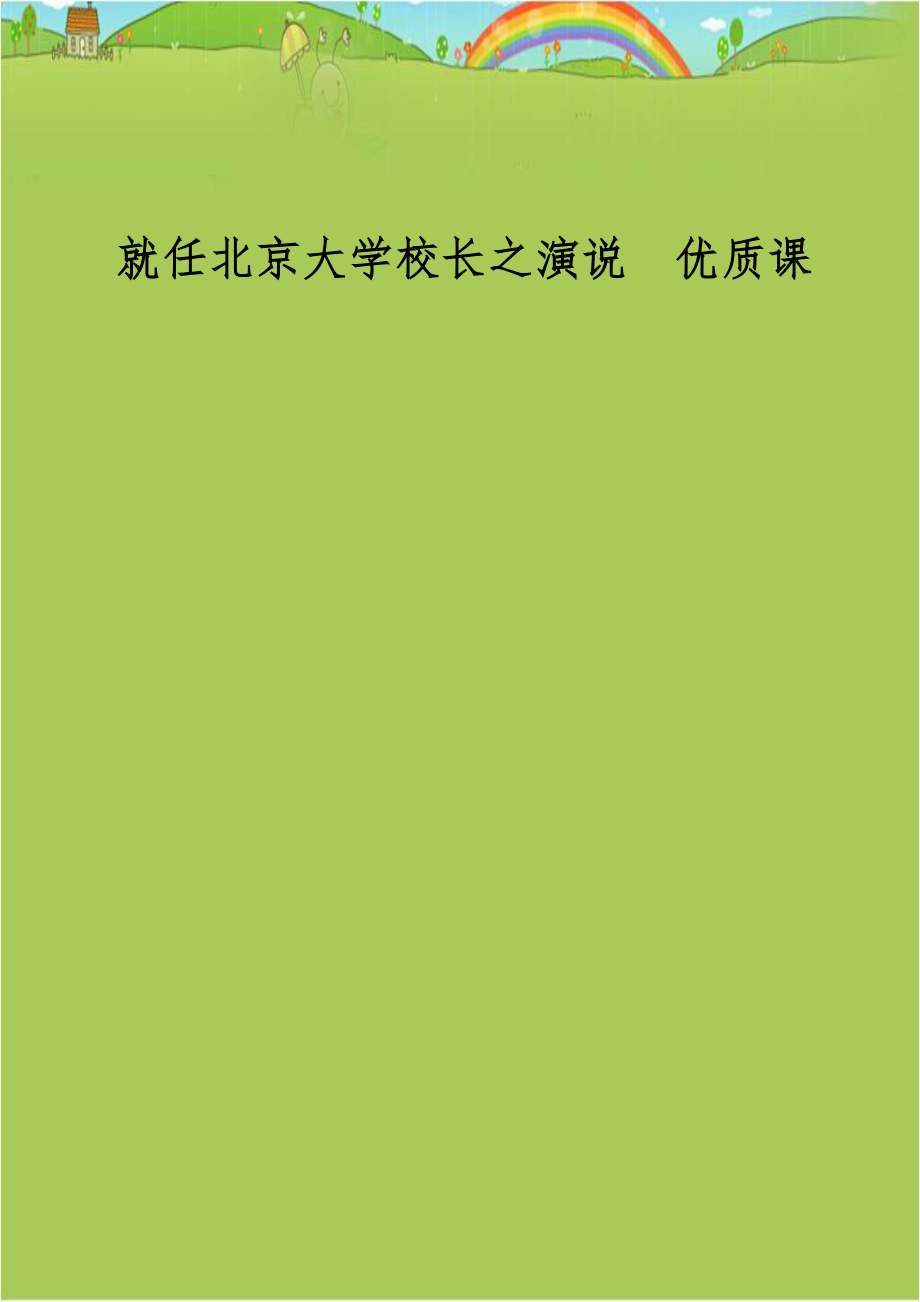 就任北京大学校长之演说优质课.doc_第1页