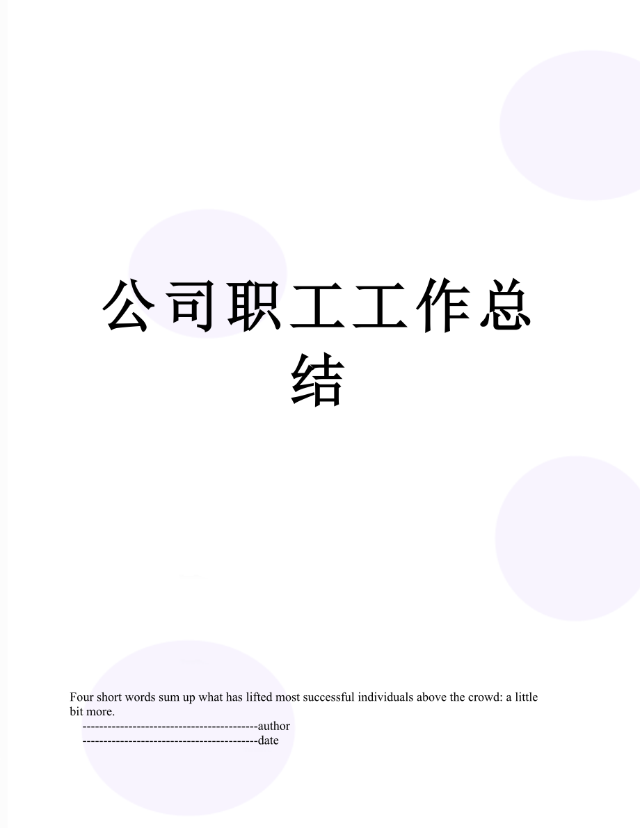 公司职工工作总结.doc_第1页