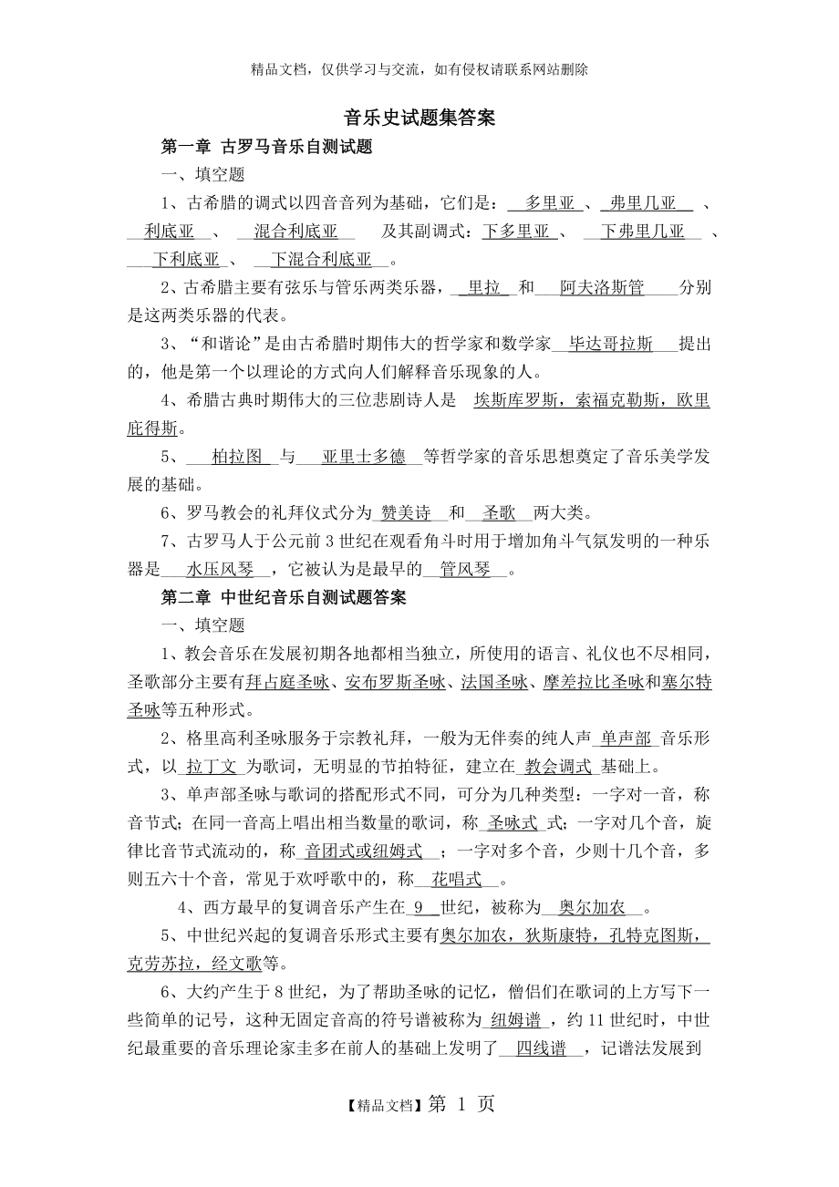 西方音乐史试题集答案.doc_第1页