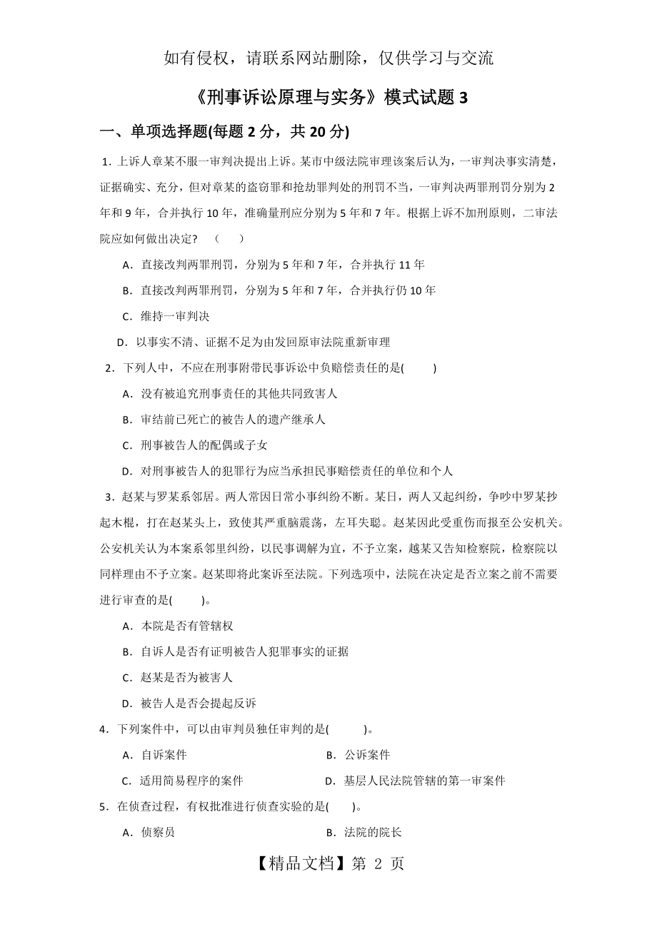 刑事诉讼原理与实务模拟题3.doc_第2页