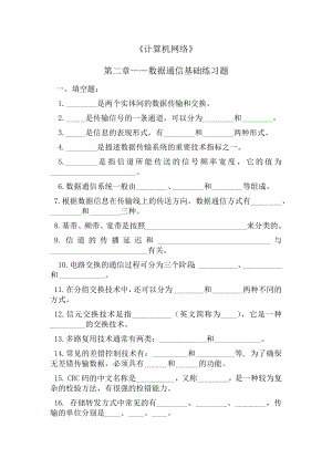 《计算机网络》第二章——数据通信基础练习题.doc