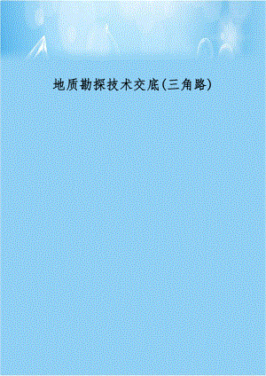 地质勘探技术交底(三角路).doc