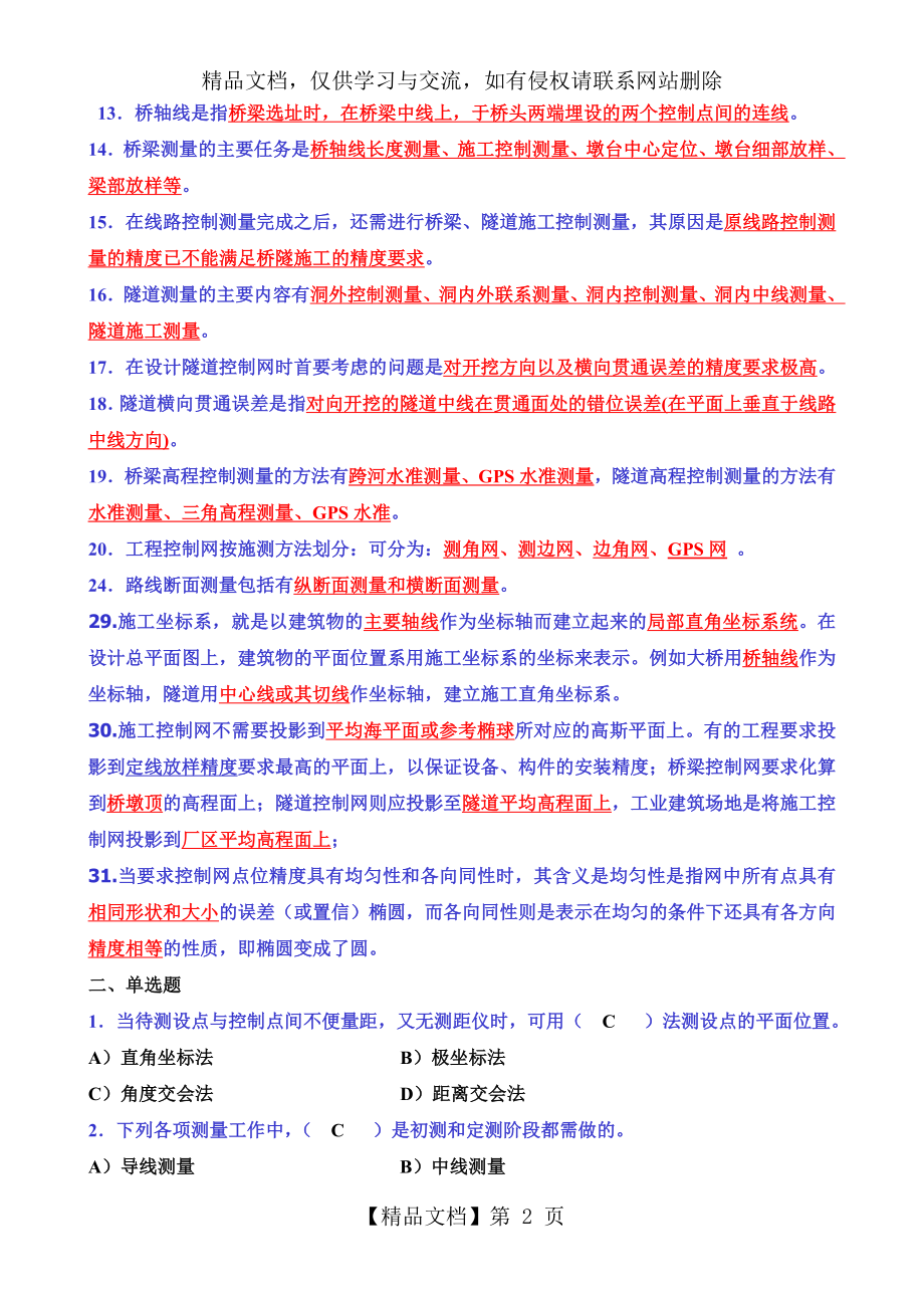 工程测量习题与复习题.doc_第2页