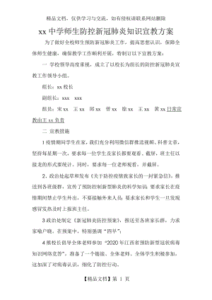 师生防控新冠肺炎知识宣教方案.doc