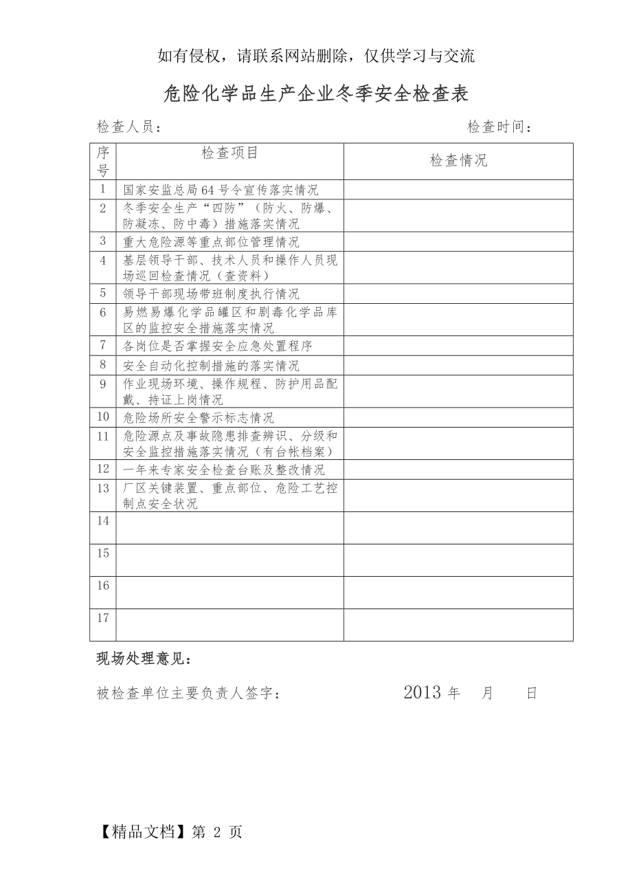 化工企业冬季安全检查表2页.doc_第2页