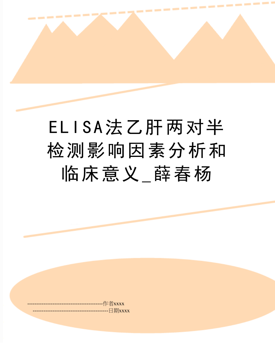 ELISA法乙肝两对半检测影响因素分析和临床意义_薛春杨.doc_第1页