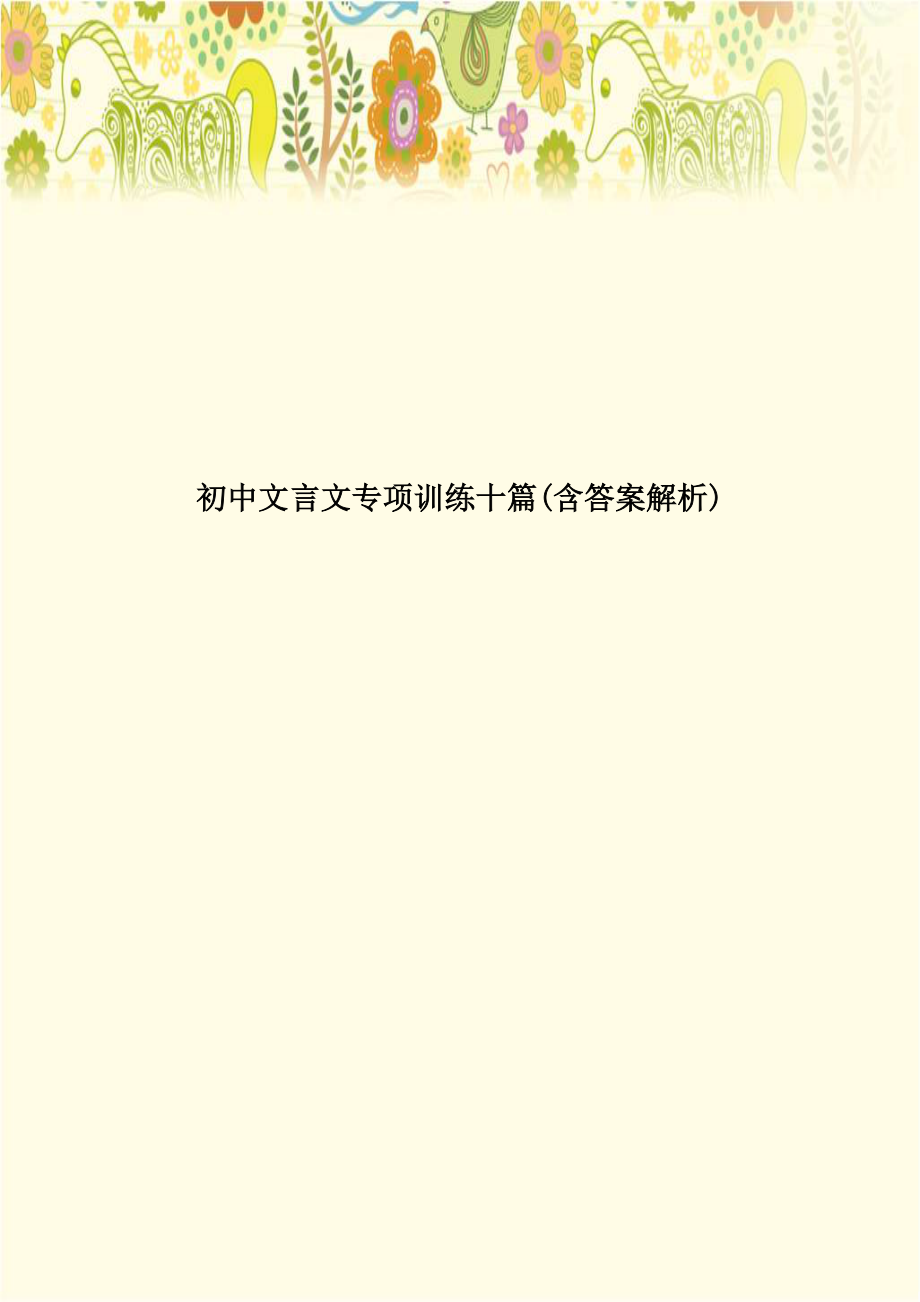 初中文言文专项训练十篇(含答案解析).doc_第1页