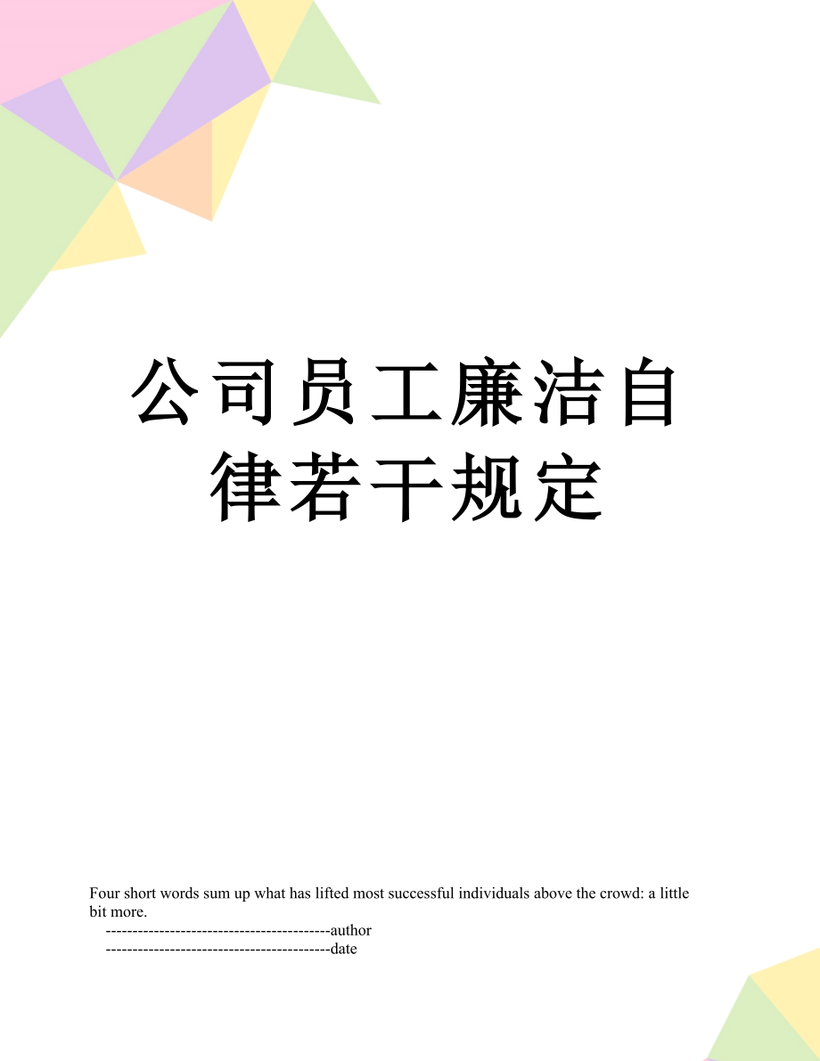 公司员工廉洁自律若干规定.doc_第1页