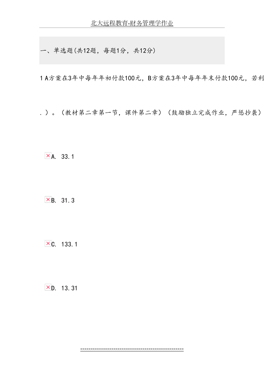 北大远程教育-财务管理学作业.docx_第2页