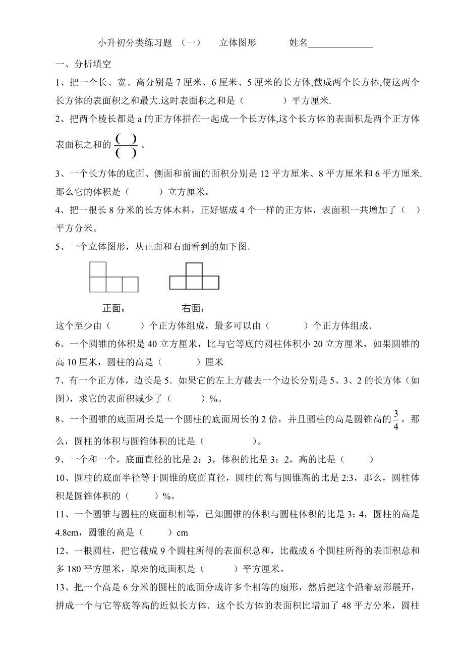 小升初分类练习题----立体图形.doc_第1页