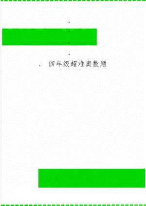 四年级超难奥数题-3页word资料.doc