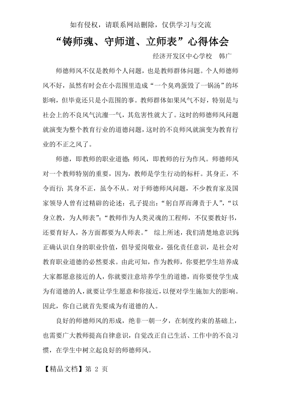 “ 铸师魂、守师道、立师表”心得体会word资料4页.doc_第2页