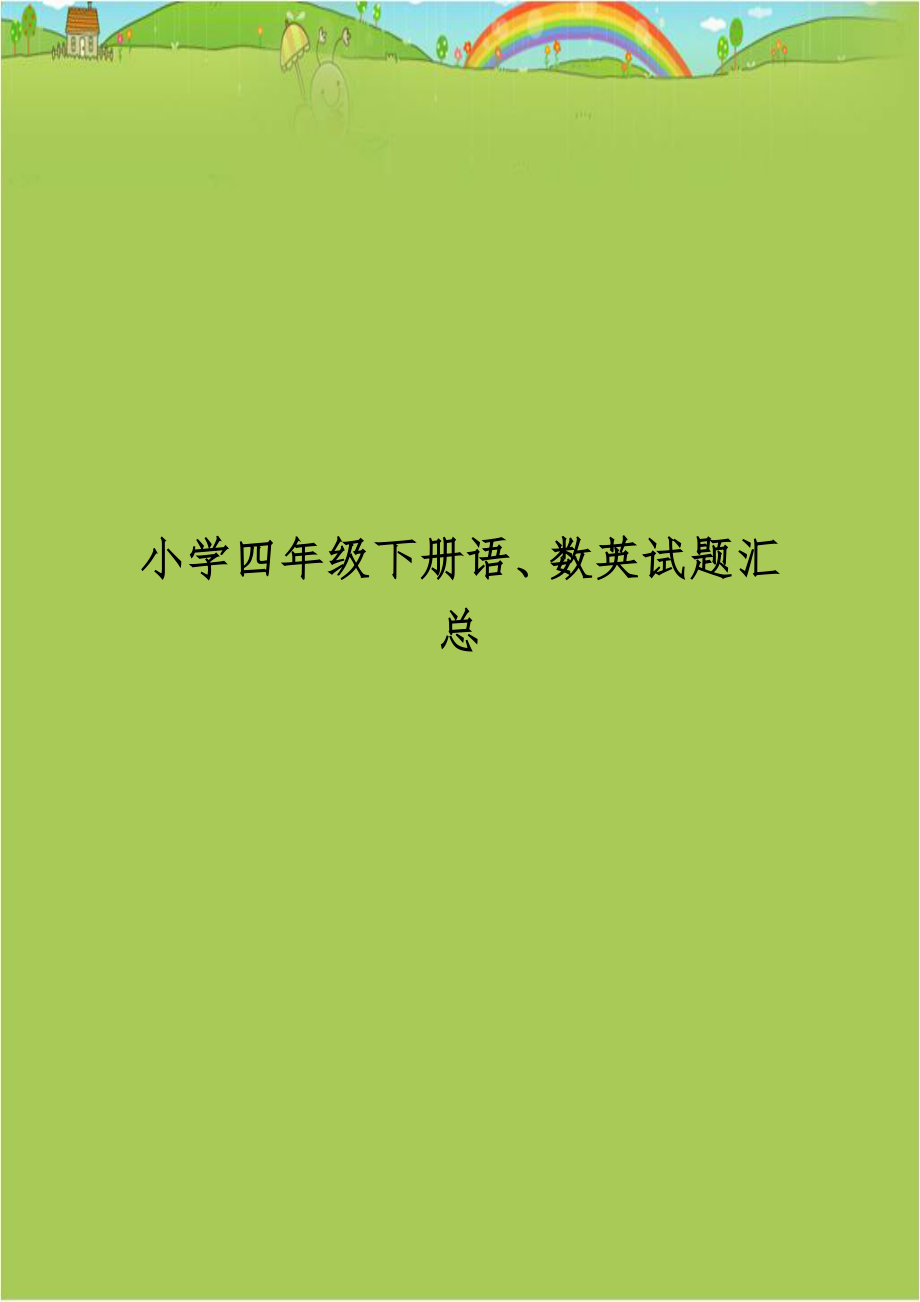 小学四年级下册语、数英试题汇总.doc_第1页