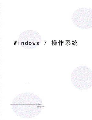 Windows 7 操作系统.doc