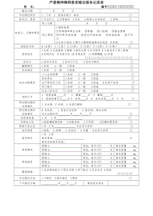 (三版)严重精神障碍患者随访服务记录表.doc