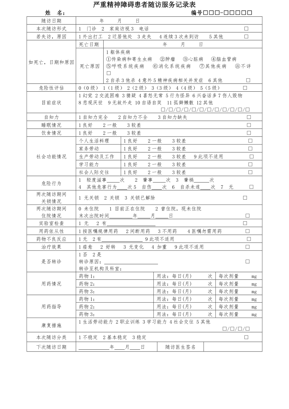 (三版)严重精神障碍患者随访服务记录表.doc_第1页