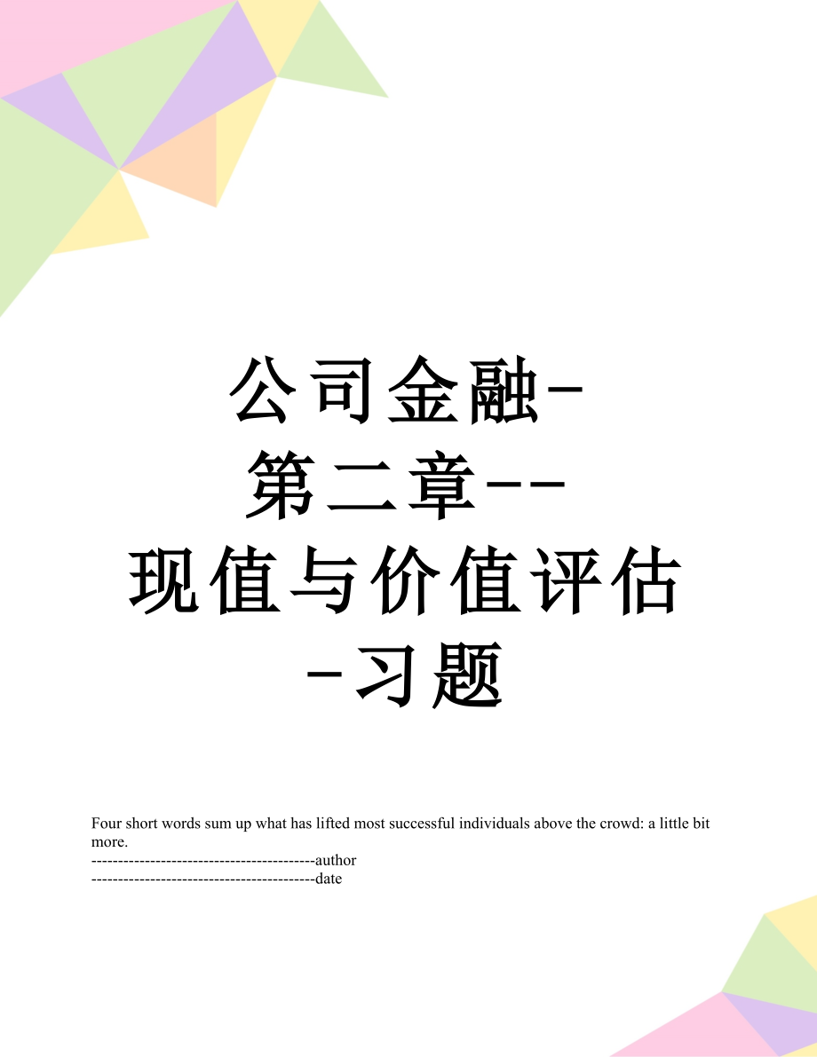 公司金融-第二章--现值与价值评估-习题.docx_第1页