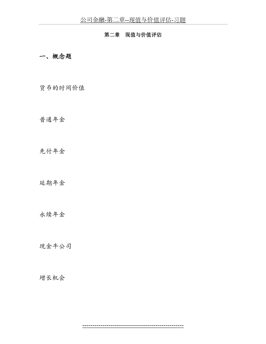 公司金融-第二章--现值与价值评估-习题.docx_第2页