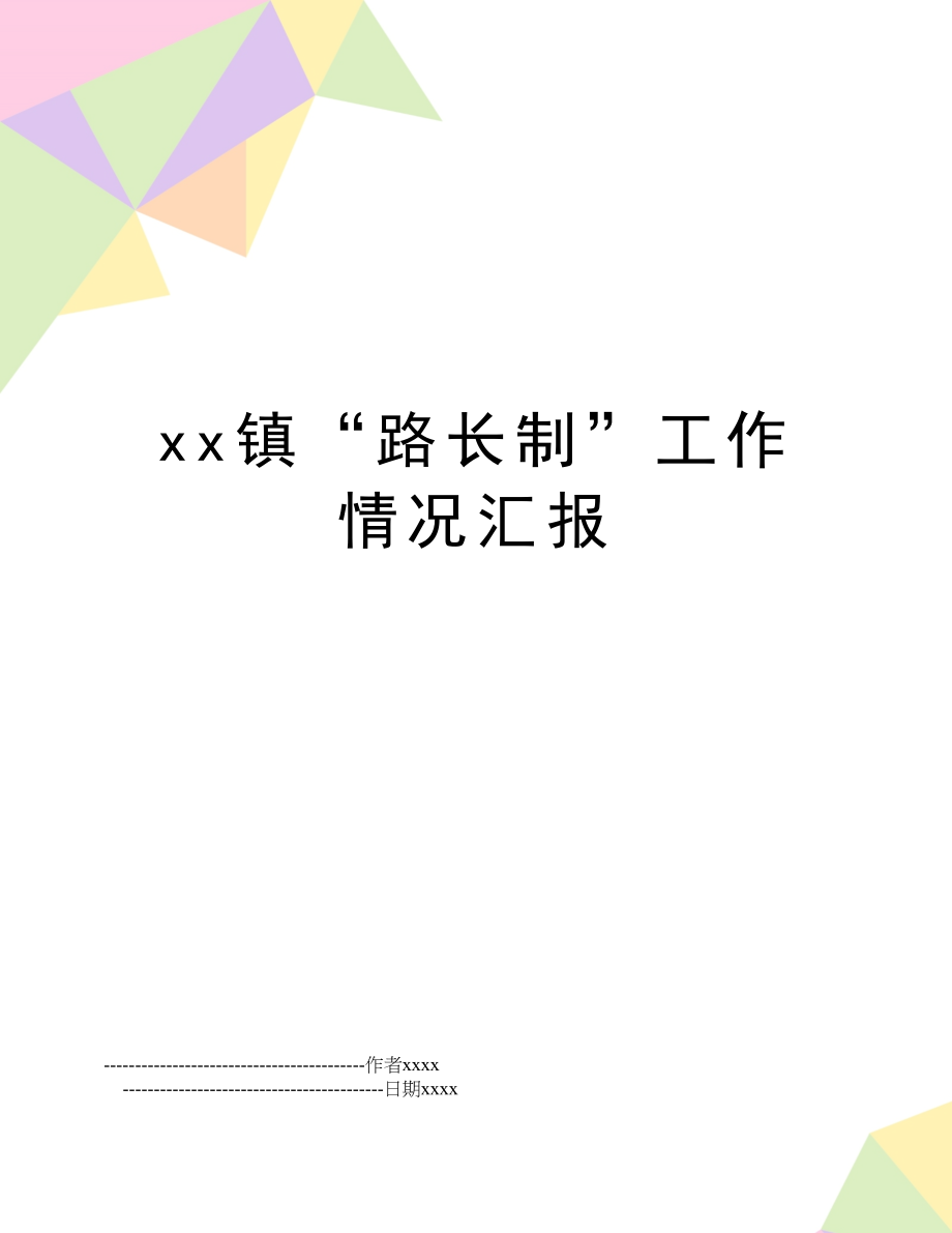 xx镇“路长制”工作情况汇报.doc_第1页