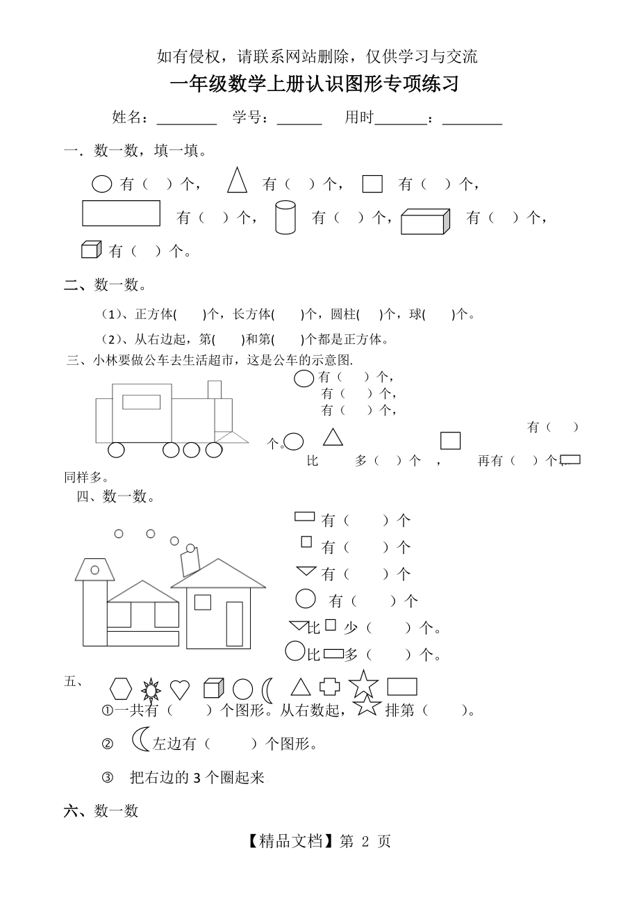 一年级数学上册(认识图形)专项练习.doc_第2页