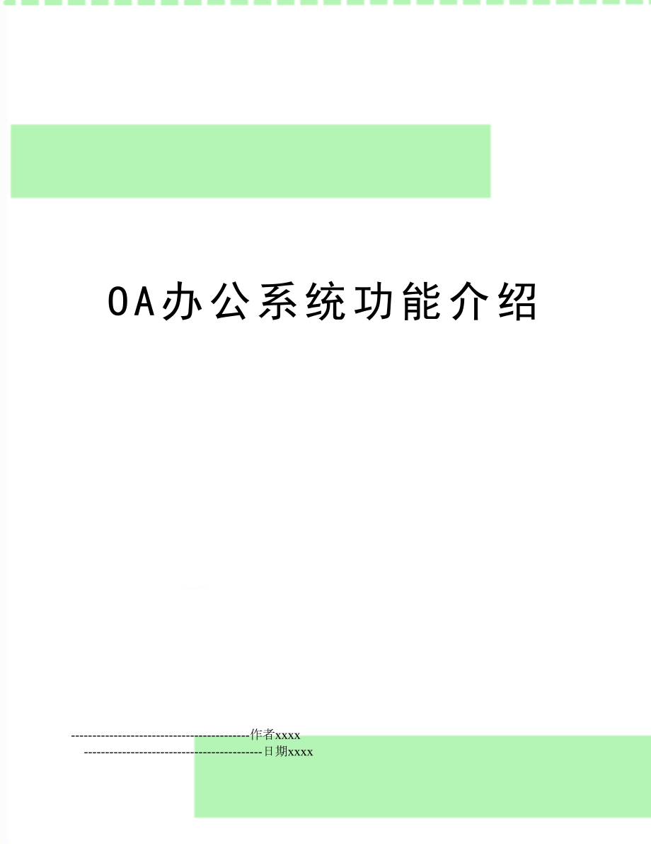 OA办公系统功能介绍.doc_第1页