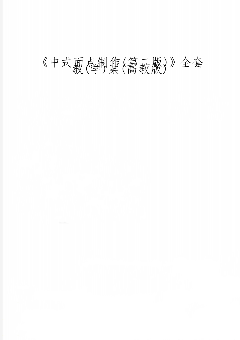 《中式面点制作(第二版)》全套教(学)案(高教版)word精品文档19页.doc_第1页