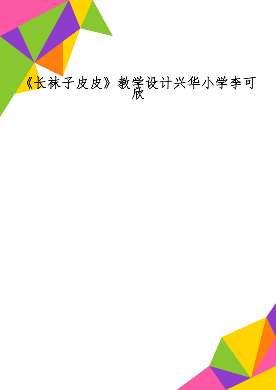 《长袜子皮皮》教学设计兴华小学李可欣共5页文档.doc_第1页