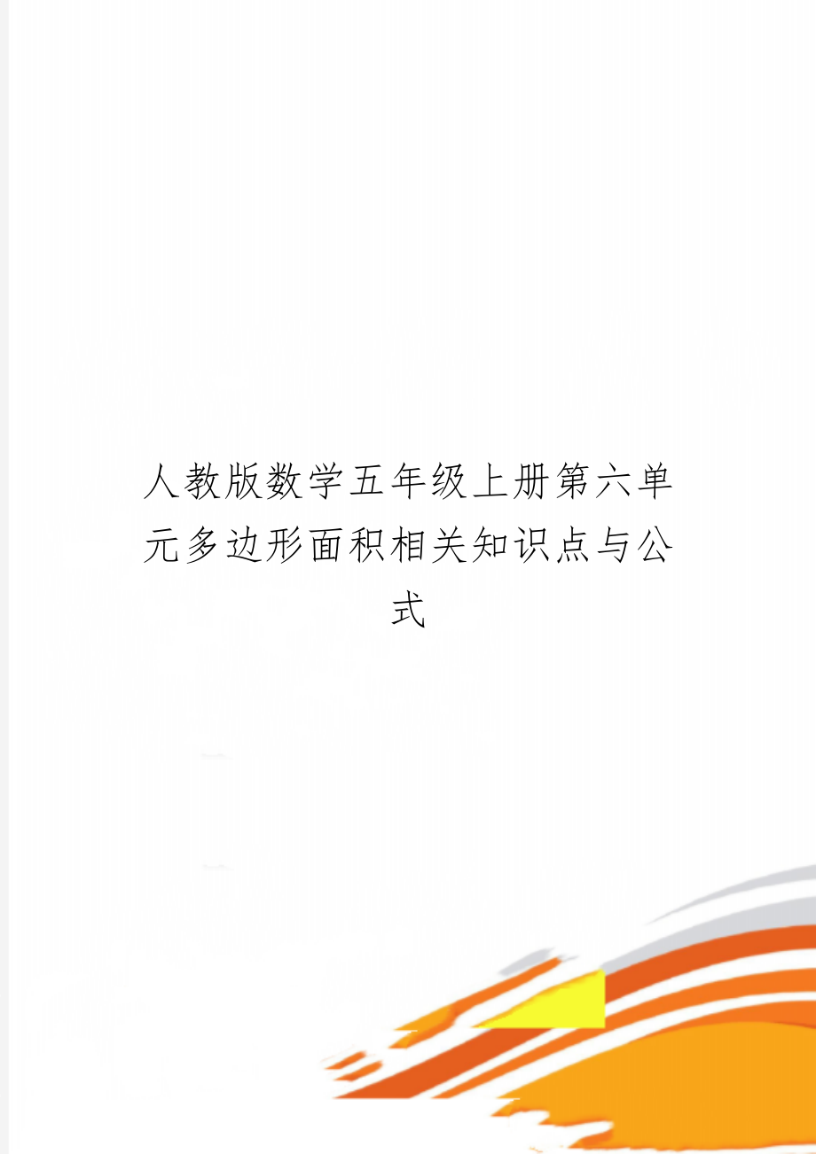 人教版数学五年级上册第六单元多边形面积相关知识点与公式精品文档3页.doc_第1页