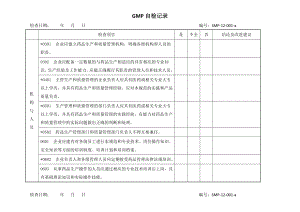 GMP自检计划.doc