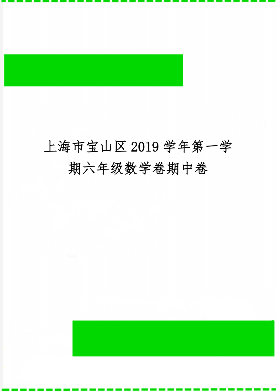 上海市宝山区2019学年第一学期六年级数学卷期中卷共4页文档.doc_第1页