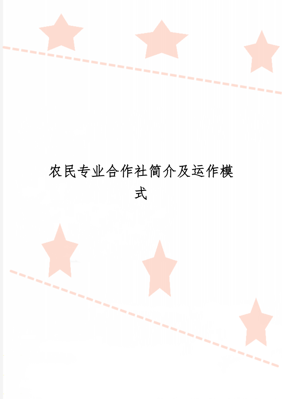 农民专业合作社简介及运作模式5页word.doc_第1页