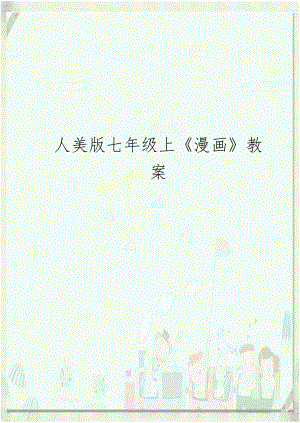 人美版七年级上《漫画》教案.doc