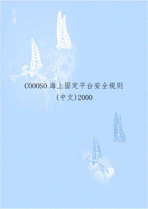 COOOSO海上固定平台安全规则(中文)2000资料.doc