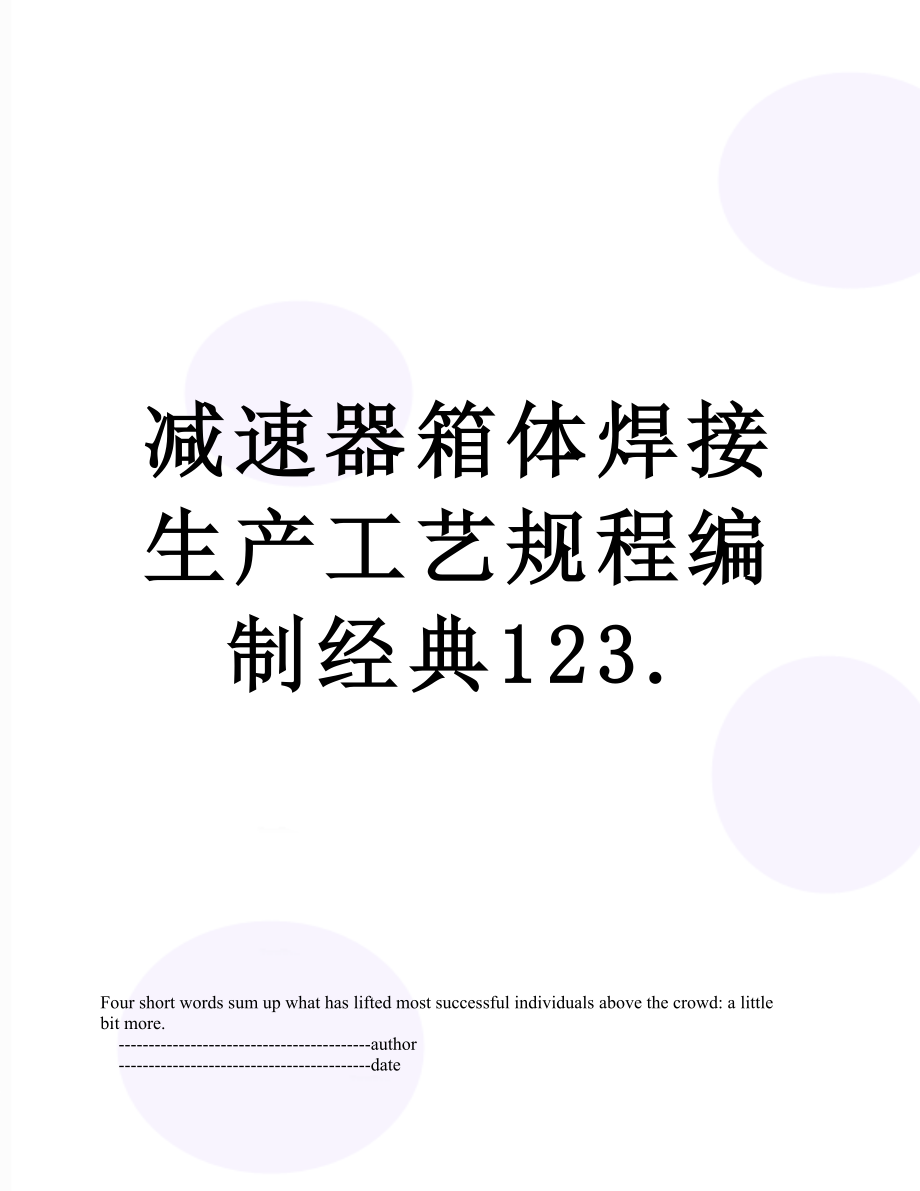 减速器箱体焊接生产工艺规程编制经典123..doc_第1页