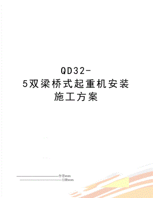 QD32-5双梁桥式起重机安装施工方案.doc