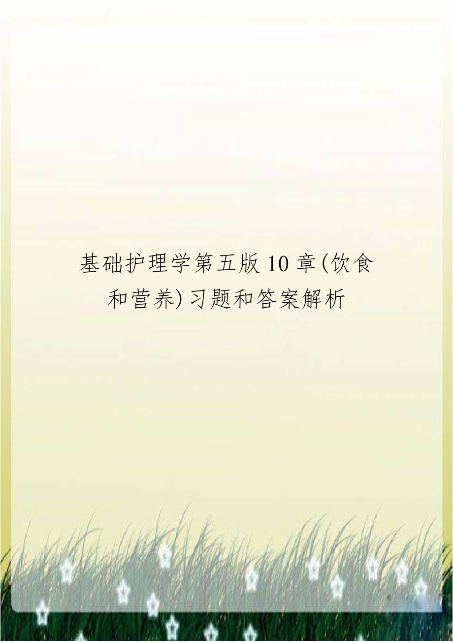 基础护理学第五版10章(饮食和营养)习题和答案解析.doc_第1页