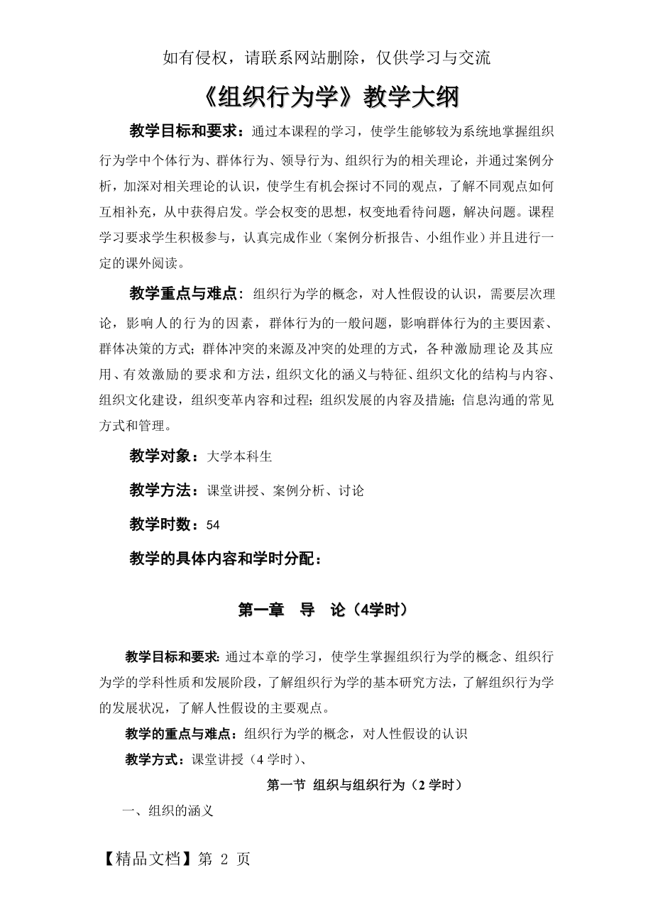 《组织行为学》教学大纲精品文档12页.doc_第2页