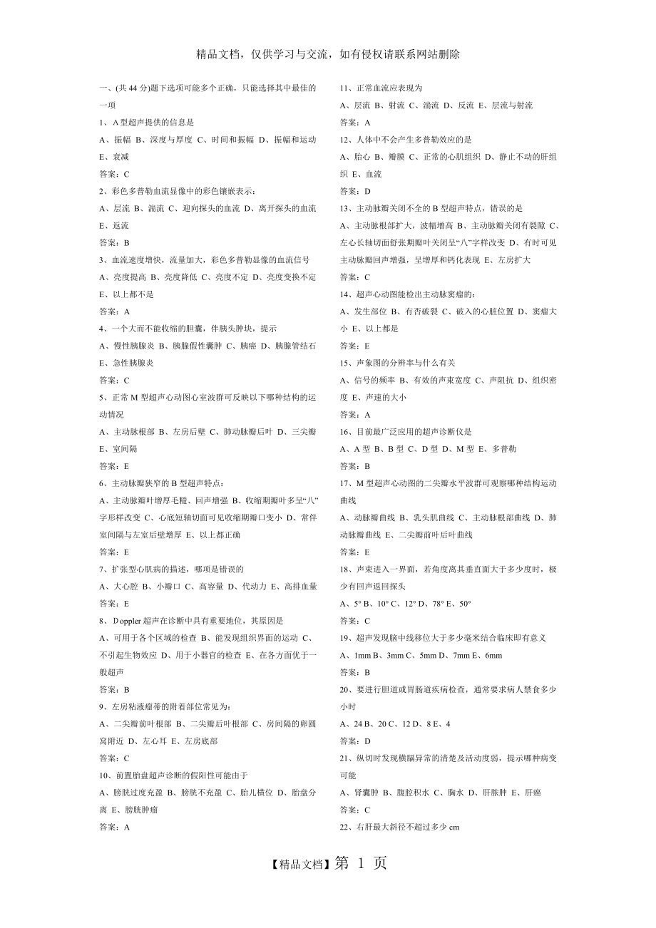 超声诊断简单练习题.doc_第1页