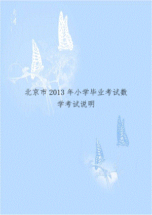 北京市2013年小学毕业考试数学考试说明.doc