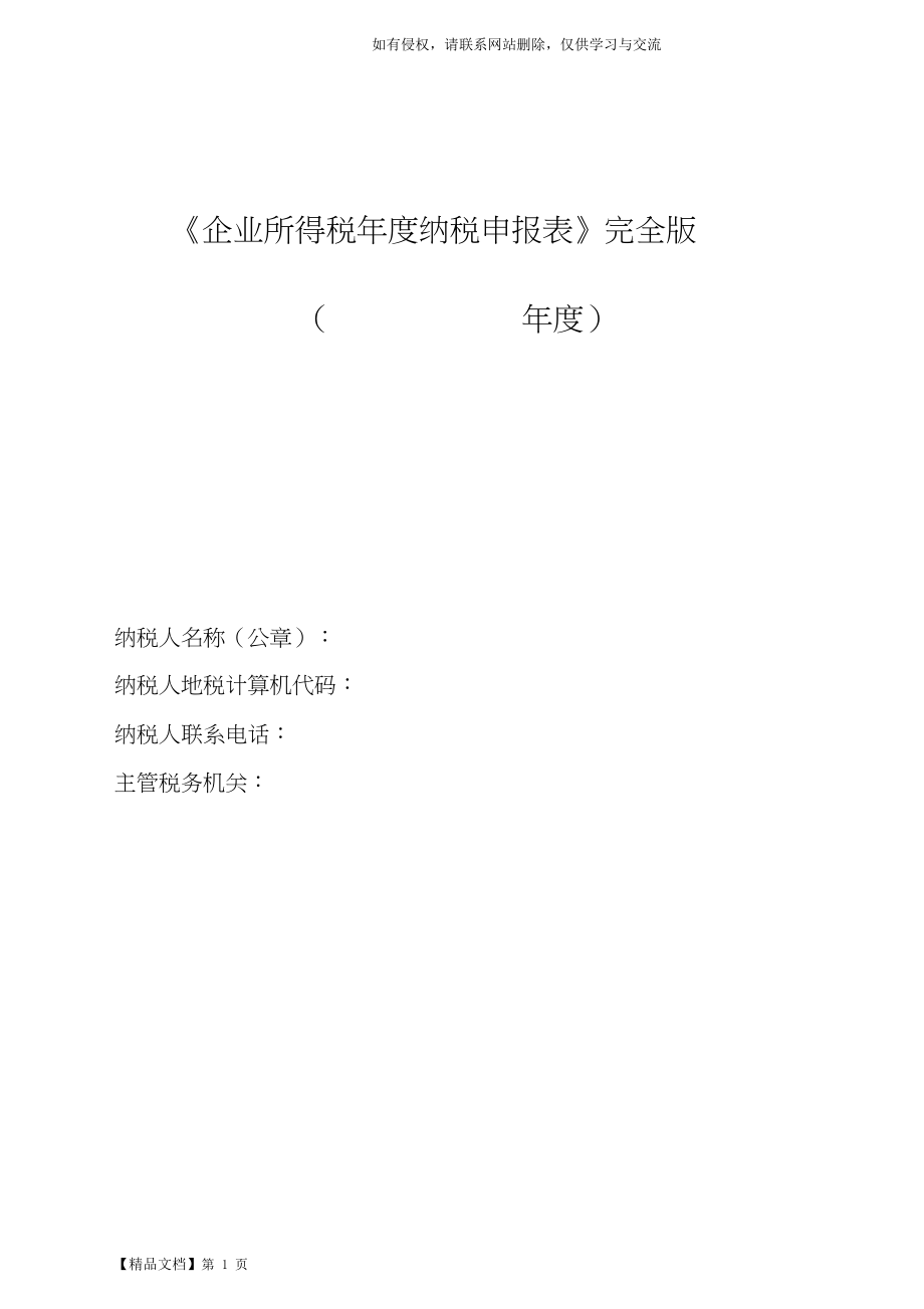 《企业所得税年度纳税申报表》完全版.doc共30页文档.doc_第2页