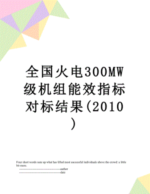 全国火电300mw级机组能效指标对标结果().doc