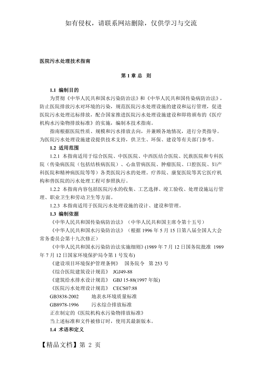 医院污水处理技术指南(环保总局版)30页word文档.doc_第2页